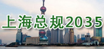 上海总规2035